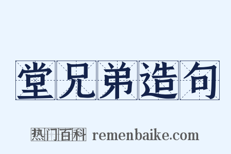 堂兄弟造句是什么意思的图片